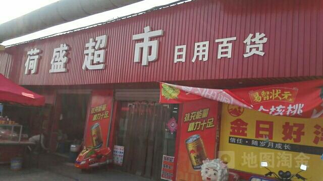 盛澤鎮荷盛日用百貨商店 小店煙火，便利萬家